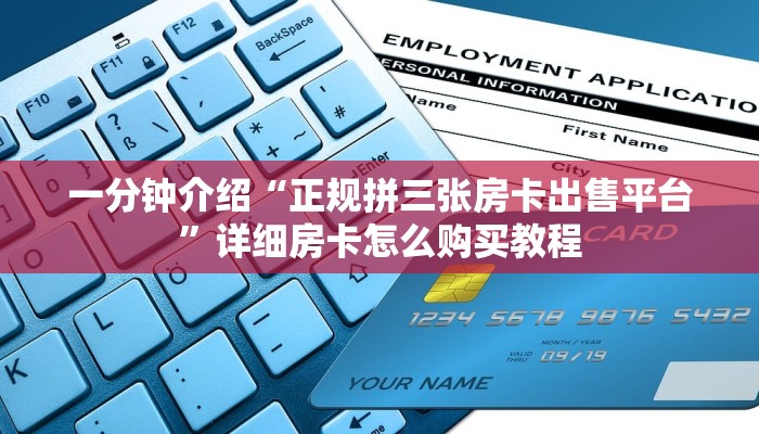 一分钟介绍“正规拼三张房卡出售平台”详细房卡怎么购买教程
