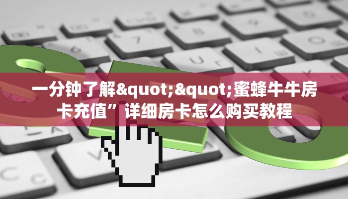 3秒了解分享""炫酷众娱大厅房卡找谁购买/新鸿狐大厅房卡""购买渠道"分享房卡给大家