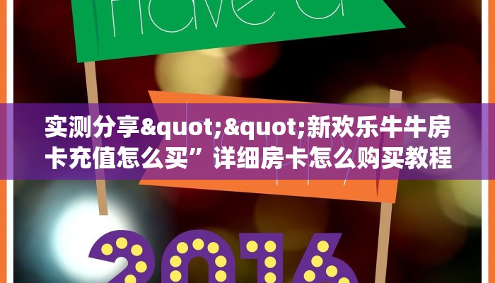 实测分享""炸金花房卡链接购买""在哪里购买大厅房卡"分享充值教程！！！