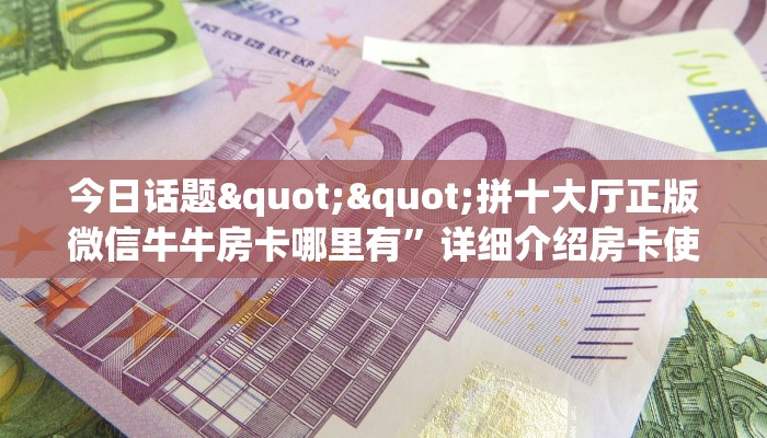 玩家必备教程""微信金花房间熊猫房卡充值”详细介绍房卡使用方式