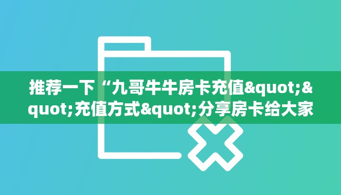 一分钟教会你""微信金花房间伯爵乐娱房卡充值""在哪里可以拿到链接，充房卡