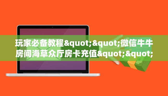 全攻略普及""微信金花房间链接/九哥大厅房卡哪里弄""哪里购买房卡，如何使用教程-知乎