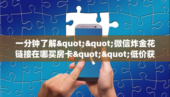 玩家必备教程""先锋大厅房卡怎么弄/新道游大厅房卡""房卡购买方法”获取教程房卡使用方式