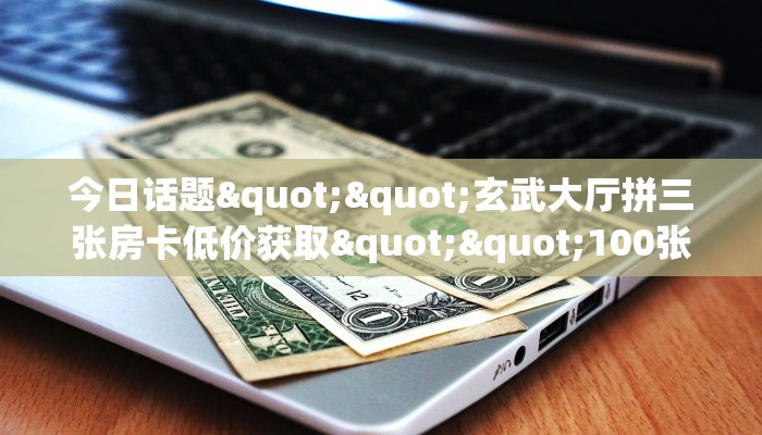 实操教程""双喜大厅房卡找谁购买/牛牛金花链接正版房卡房卡在哪获取”详细房卡怎么购买教程