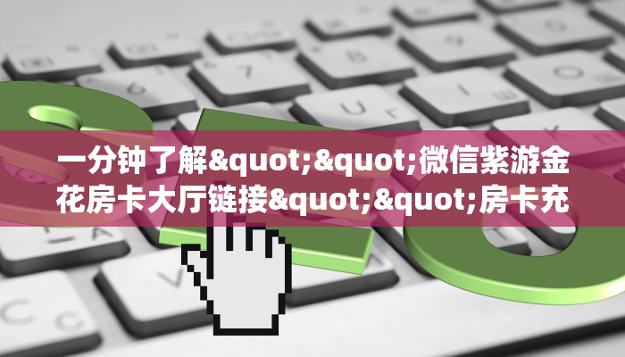 玩家必备教程""梅花K大厅链接牛牛房卡""在哪里可以拿到链接，充房卡