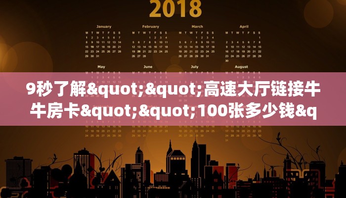 实测教程分享""微信牛牛房间生肖猴房卡充值""在哪里购买大厅房卡"分享充值教程！！！