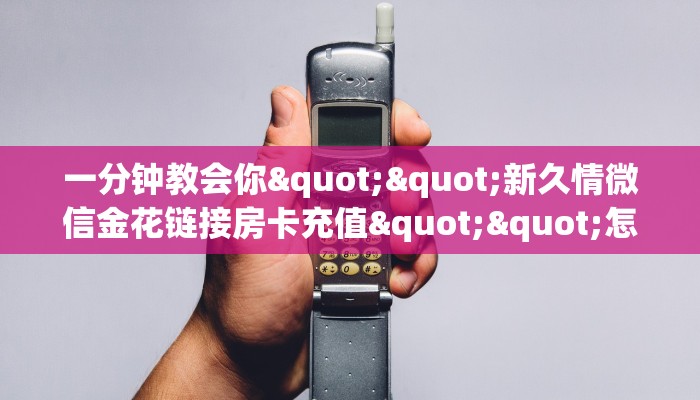 6秒盘点""链接牛牛房卡购买哪里有”详细介绍房卡使用方式