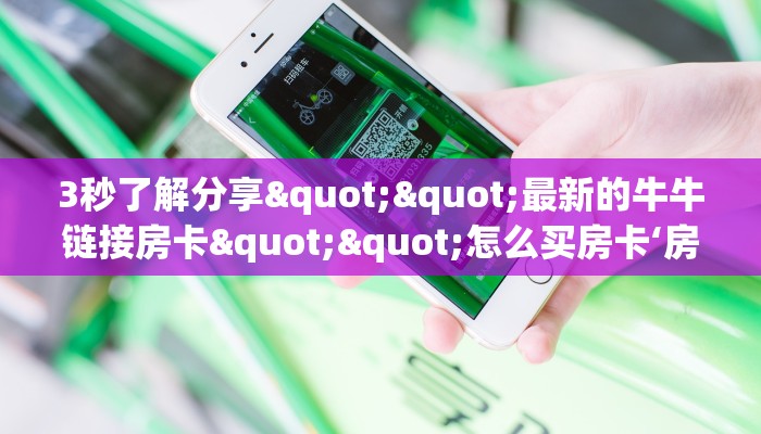 全攻略普及""超稳无敌微信牛牛链接房卡充值”获取房卡怎么购买教程