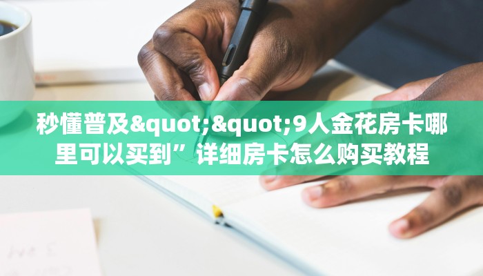 秒懂百科""微信猿人牛牛房卡大厅链接""房卡充值教程-知乎