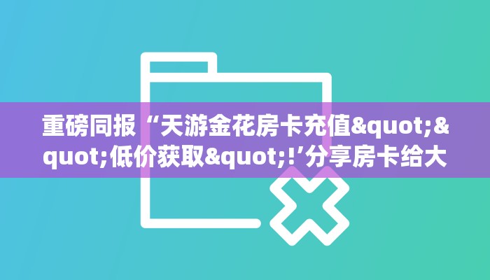 三秒盘点""珊瑚互娱金花房卡充值”详细房卡教程
