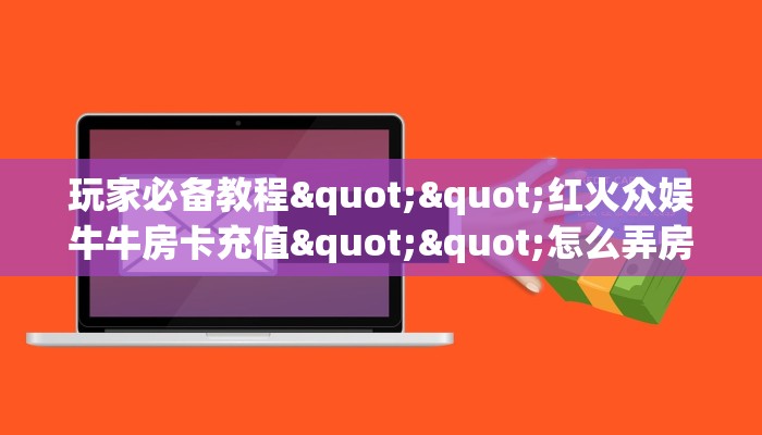秒懂普及""悠悠众娱大厅房卡/牛牛金花链接俱乐部房卡""房卡充值购买”详细房卡教程