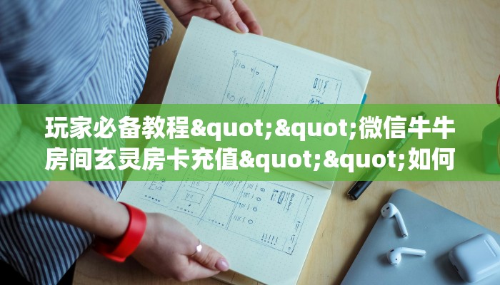 实测分享""微信金花房间蘑菇房卡充值""购买联系方式"房卡充值教程-知乎