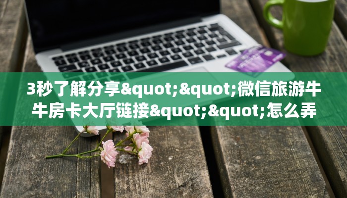 秒懂普及""新上游大厅链接金花房卡""哪里有房卡！怎么充值
