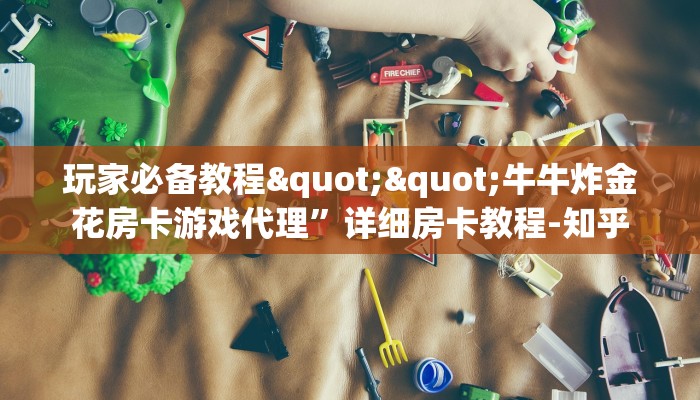 实测分享""微信牛牛房间无极房卡充值""在哪里可以拿到链接，充房卡