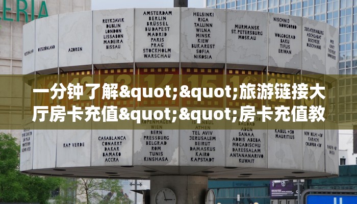 玩家必备教程""红火众娱大厅链接金花房卡”获取房卡怎么购买教程