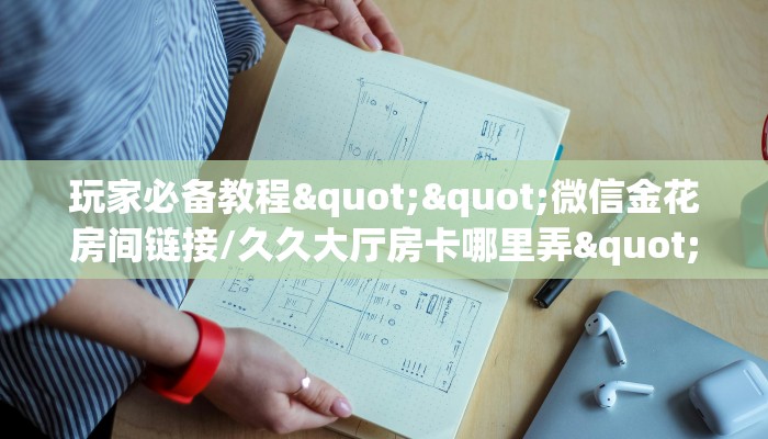 9秒了解""悟空大厅房卡/牛牛金花链接俱乐部房卡哪里有”详细介绍房卡使用方式