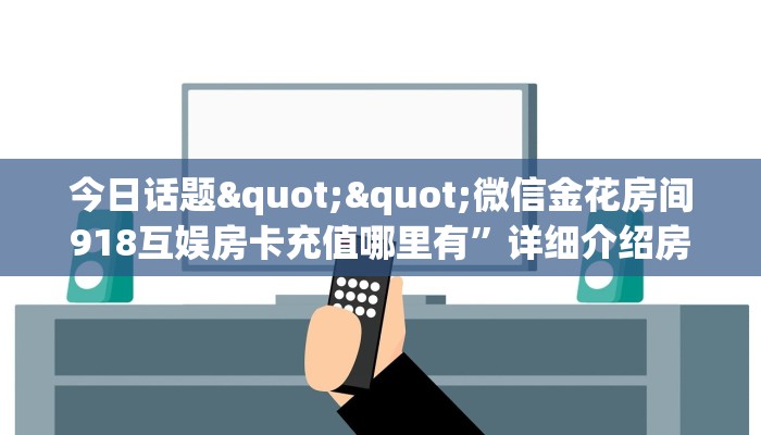 玩家必看""微信金花房间链接/鸿运大厅房卡哪里弄""怎么弄房卡"详细步骤分享！！！