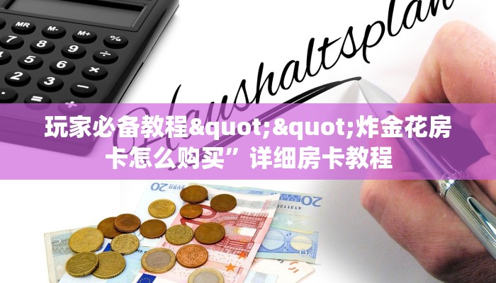 实操教程""橙汁牛牛房卡充值""怎么弄房卡"详细步骤分享！！！