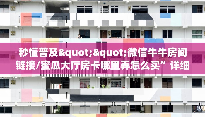 玩家必备教程""新大海大厅正版微信牛牛房卡""在哪里可以拿到链接，充房卡