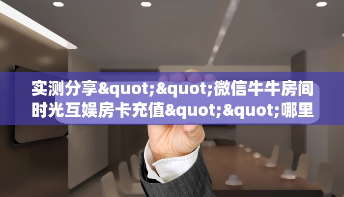 玩家必备教程""美猴王牛牛房卡充值""在哪里获取房卡充值教程?