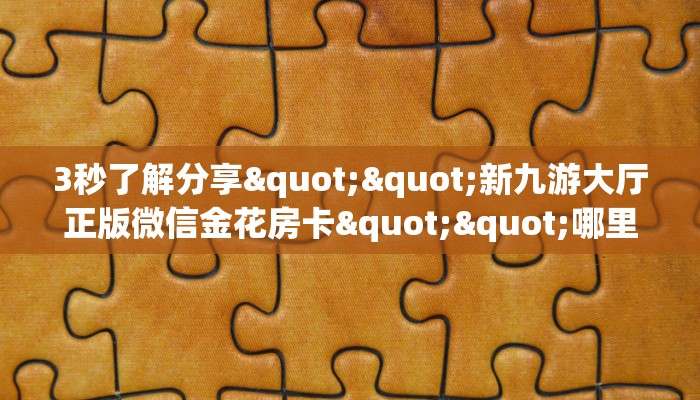 秒懂普及""西游大厅房卡怎么弄""（真的确实是有挂）""怎么弄房卡"详细步骤分享！！！