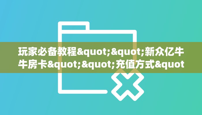 实测分享""微信牛牛房间卡丁互娱房卡充值哪里有”详细介绍房卡使用方式