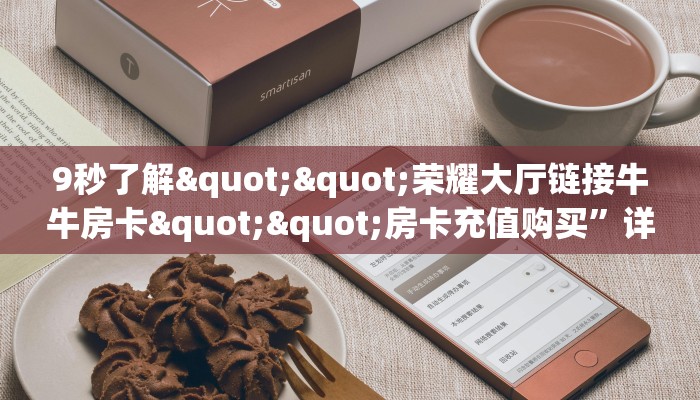 3秒了解分享""微信拉米金花房卡大厅链接""哪里购买房卡，如何使用教程-知乎