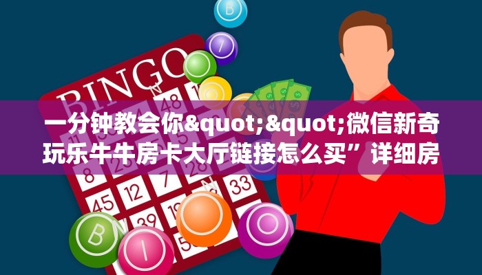 一分钟教会你""珍珠大厅房卡怎么弄/贝塔大厅""购买渠道"分享房卡给大家