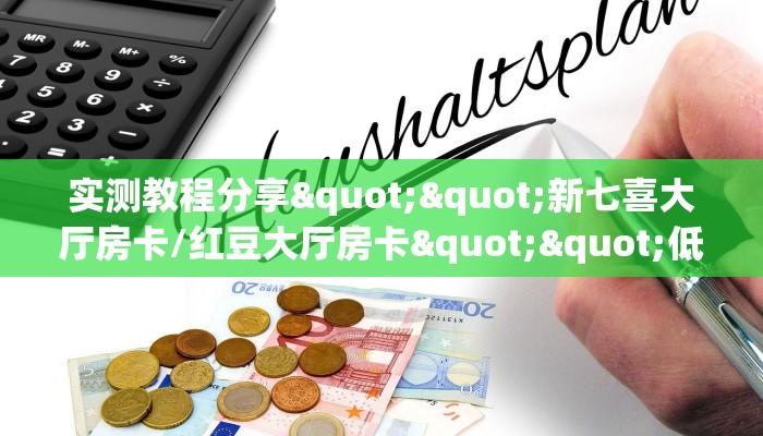 9秒了解""先锋大厅房卡/牛牛金花链接俱乐部房卡房卡在哪获取”详细房卡怎么购买教程