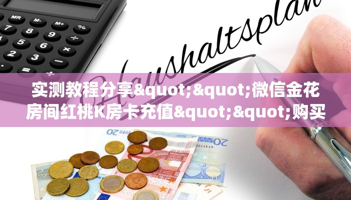 秒懂普及""微信新星游金花房卡大厅链接""房卡充值教程-知乎