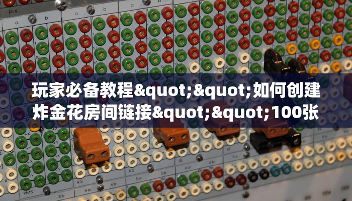 实测教程分享""火凤悠闲大厅正版微信牛牛房卡”房卡链接找谁买