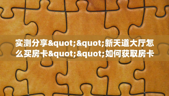 实测分享""龙鼎微信牛牛链接房卡充值”详细房卡教程