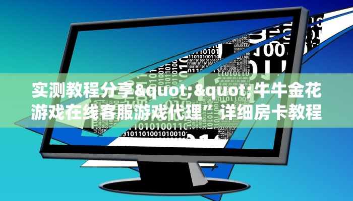 实测教程分享""牛牛金花游戏在线客服游戏代理”详细房卡教程-知乎