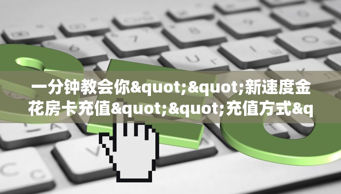 3秒了解分享""趣游微信牛牛链接房卡充值""在哪里充值/房卡100张多少钱
