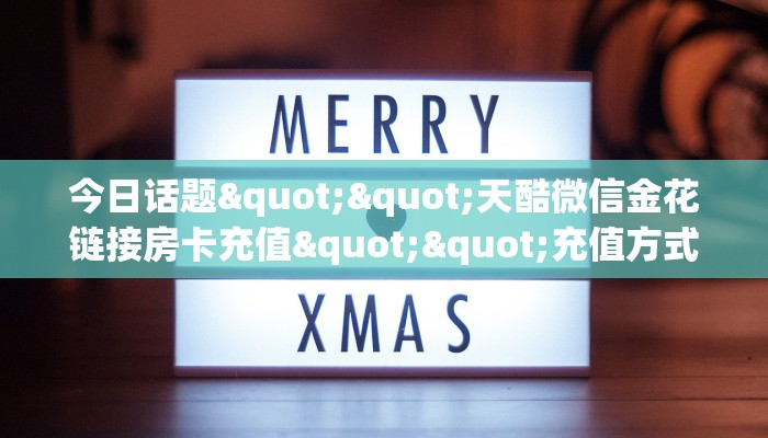 实测教程分享""玖天大厅正版微信牛牛房卡充值”获取房卡怎么购买教程