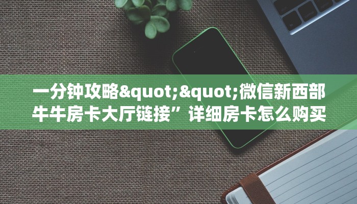 3秒了解分享""新道游牛牛房卡充值游戏代理”详细房卡教程-知乎