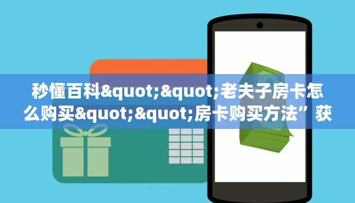 一分钟教会你""乐娱互动微信牛牛链接房卡充值""充值方式"分享房卡给大家