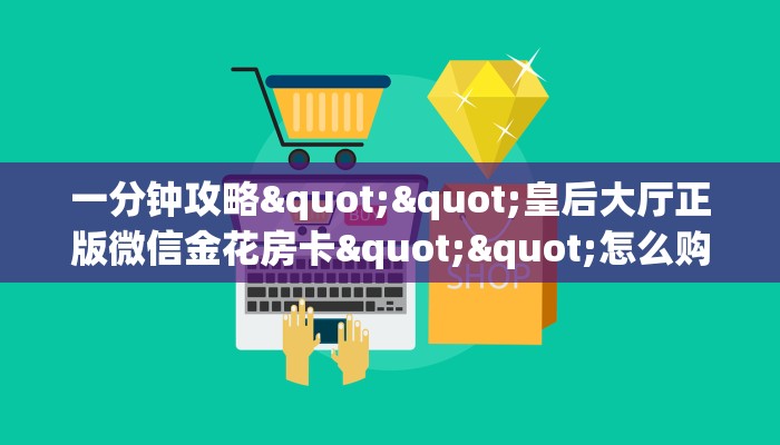 玩家必备教程""牛牛金花链接大厅拼三张房卡低价获取""低价获取"!’分享房卡给大家