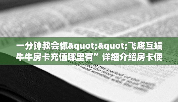 实测教程分享""微信新太阳牛牛房卡大厅链接充值”获取房卡怎么购买教程
