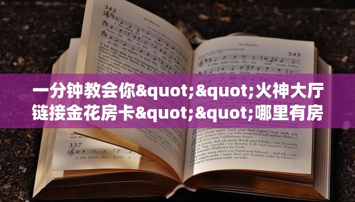 实操教程""高速大厅正版微信牛牛房卡""哪里弄房卡怎么充值才优惠？？