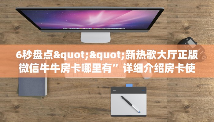 一分钟教会你""518互游大厅房卡怎么弄/老夫子互娱大厅房卡""哪里买房卡"获取链接多少？