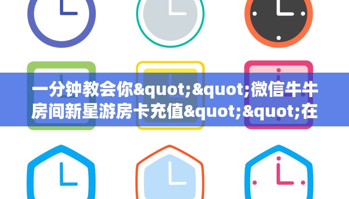 实操教程""功夫熊猫大厅正版微信金花房卡”详细房卡怎么购买教程