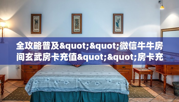 三秒盘点""海棠金花房卡充值""怎么买房卡‘房卡充值教程