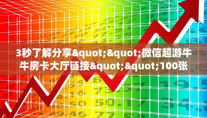 今日话题""微信牛牛房间链接/火狐开心大厅房卡哪里弄""购买渠道！房卡充值详细教程
