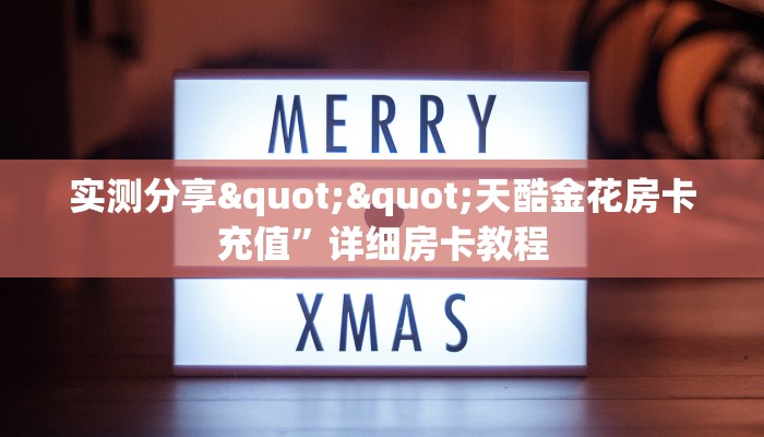玩家必看""微信新嘻哈牛牛房卡大厅链接""哪里弄房卡怎么充值才优惠？？