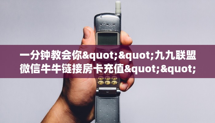 实操教程""天天一区微信金花链接房卡充值”详细房卡怎么购买教程