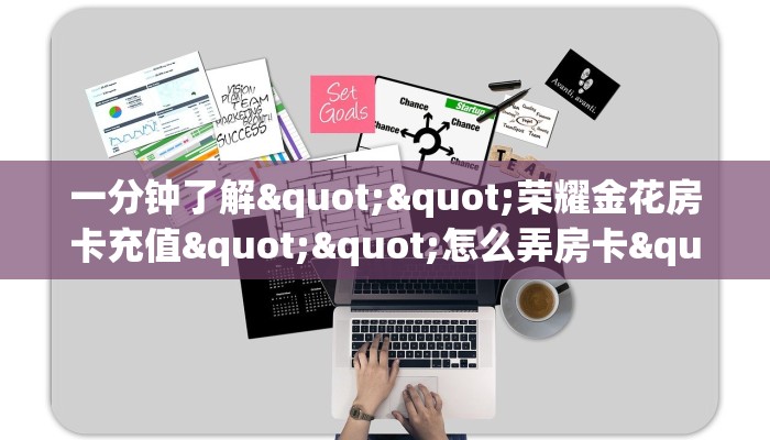 三秒盘点""西兵微信金花链接房卡充值”链接房卡在哪里获取