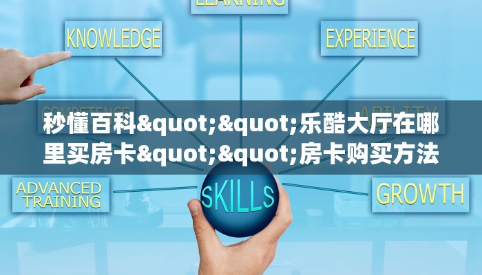 三秒盘点""微信牛牛房间龙渊房卡充值""房卡充值购买”详细房卡教程