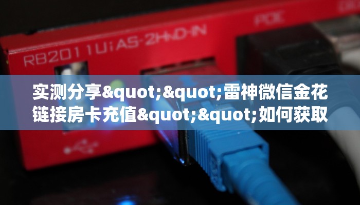 秒懂百科""九酷二厅微信牛牛链接房卡充值”详细教程
