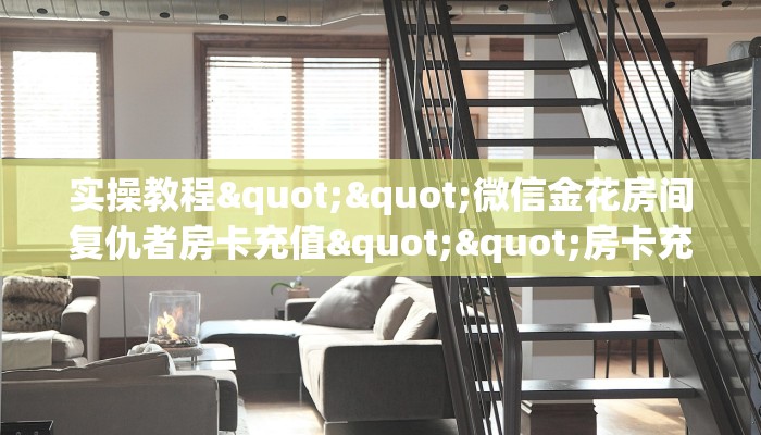 秒懂普及""微信牛牛房间西兵房卡充值""充值方式"分享房卡给大家